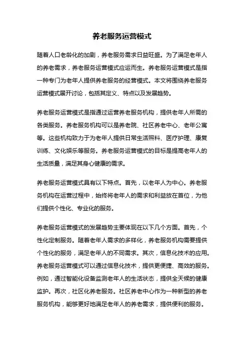 养老服务运营模式