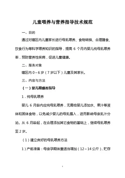 儿童喂养与营养指导技术规范