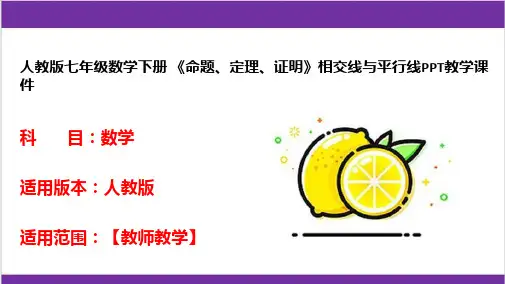 人教版七年级数学下册 《命题、定理、证明》相交线与平行线PPT教学课件 