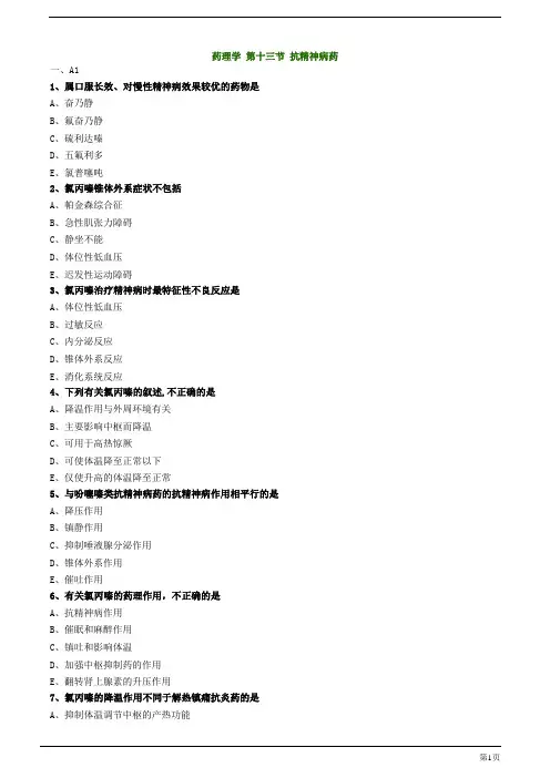 初级药师-抗精神病药练习题及答案详解(21页)