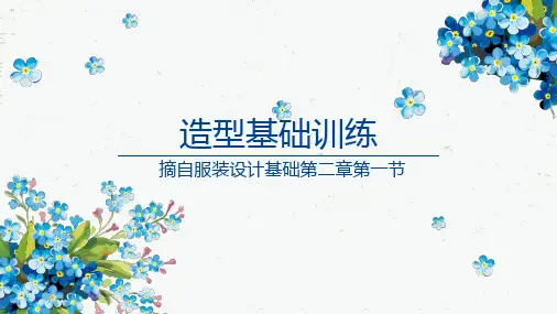 造型基础训练(摘自服装设计基础第二章第一节)