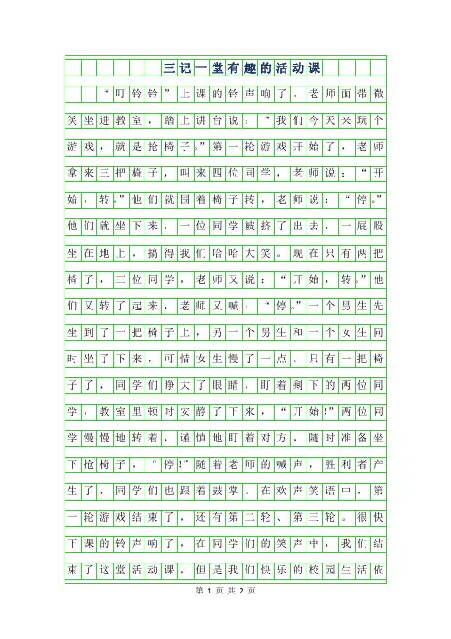 年三年级作文记一堂有趣的活动课