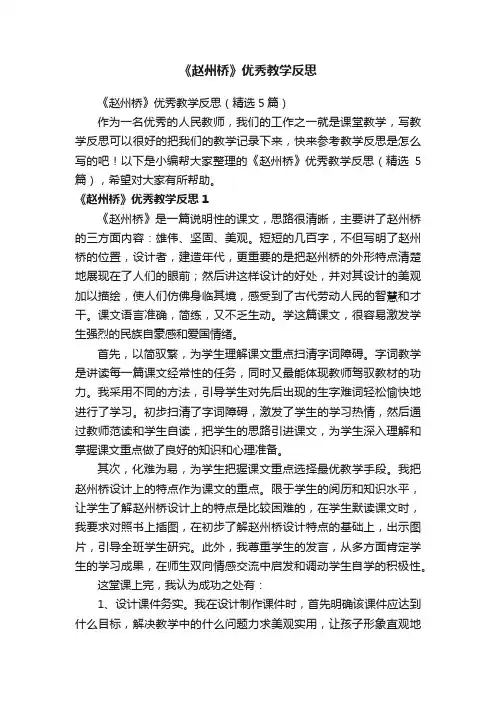 《赵州桥》优秀教学反思（精选5篇）
