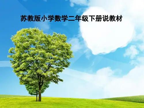 苏教版小学数学二年级下知识树