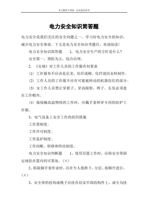 电力安全知识简答题