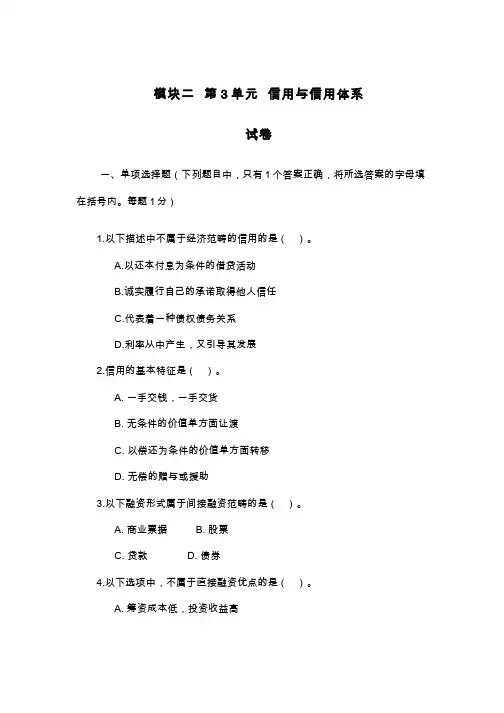金融学__中央财经大学(4)--信用与信用体系：试卷