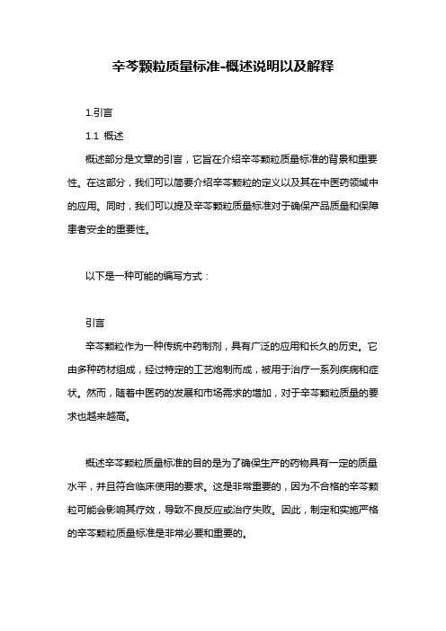 辛芩颗粒质量标准-概念解析以及定义
