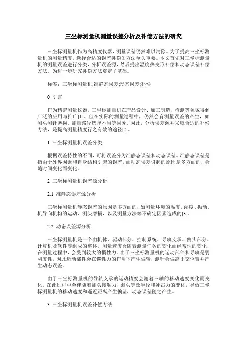 三坐标测量机测量误差分析及补偿方法的研究