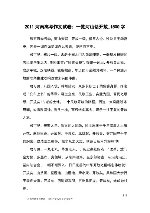 2011河南高考作文试卷：一览河山话开放_1500字作文素材