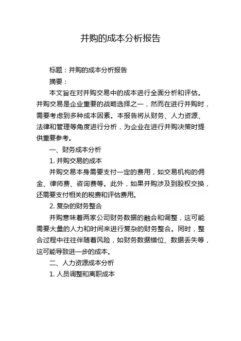 并购的成本分析报告
