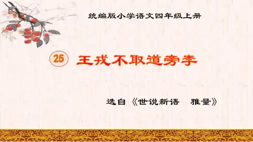《王戎不取道旁李》ppt课件