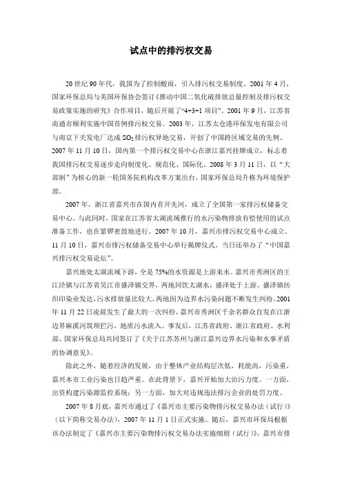 试点中的排污权交易