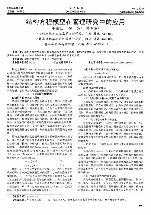 结构方程模型在管理研究中的应用