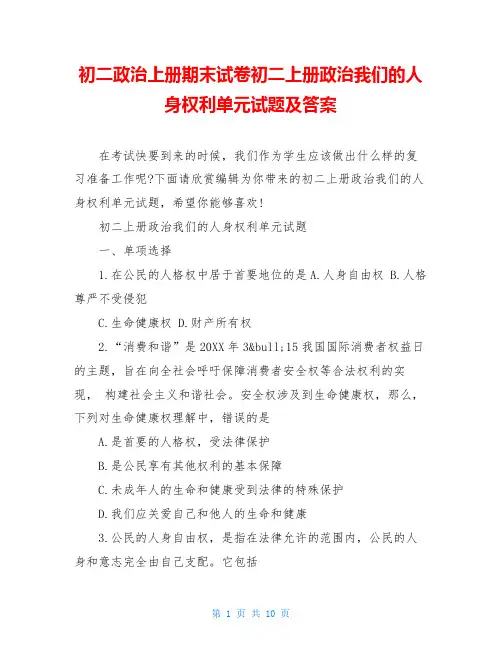 初二政治上册期末试卷初二上册政治我们的人身权利单元试题及答案
