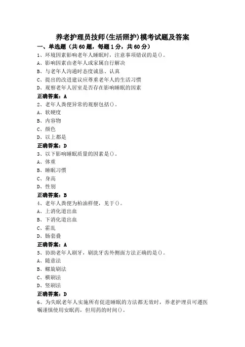 养老护理员技师(生活照护)模考试题及答案