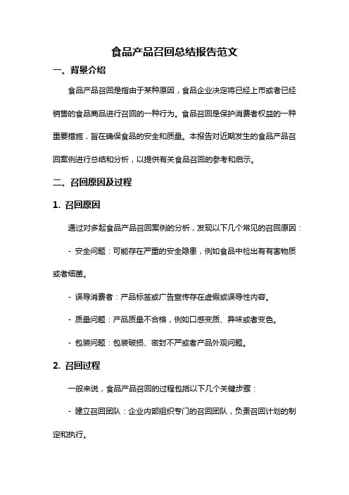 食品产品召回总结报告范文