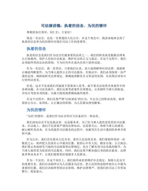司法演讲稿：执着的信念、为民的情怀