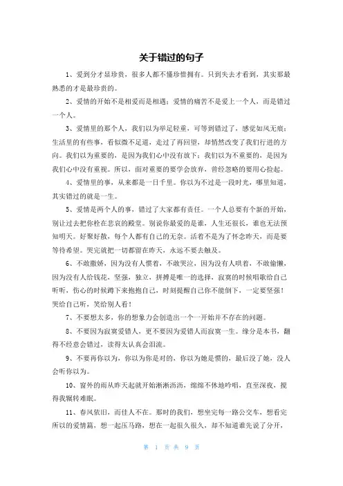 关于错过的句子