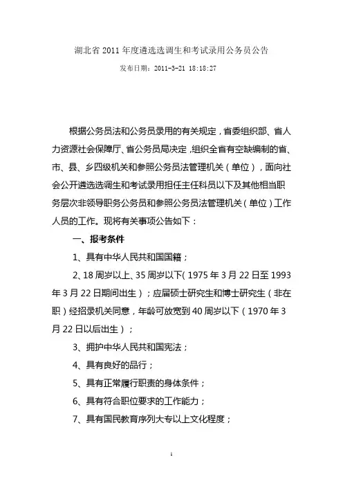 湖北省2011年度遴选选调生和考试录用公务员公告