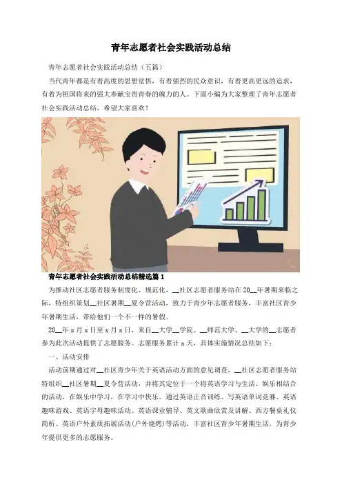 青年志愿者社会实践活动总结