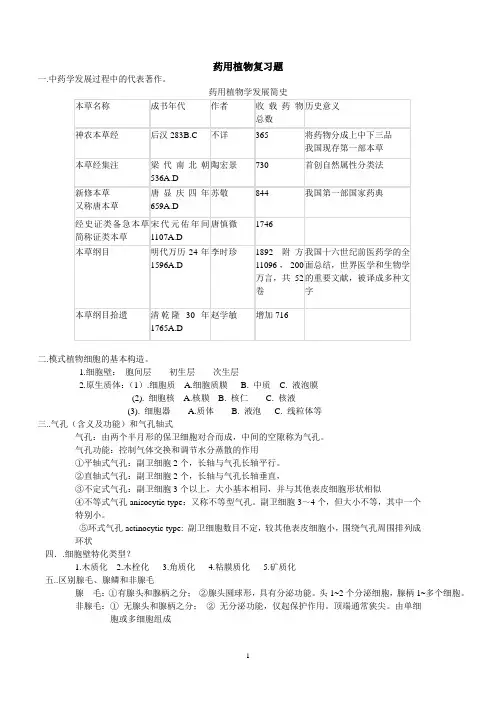 药用植物学复习资料