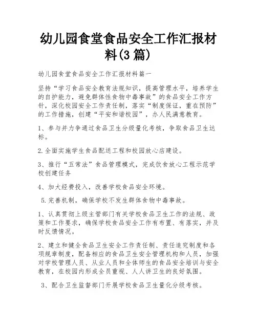 幼儿园食堂食品安全工作汇报材料(3篇)