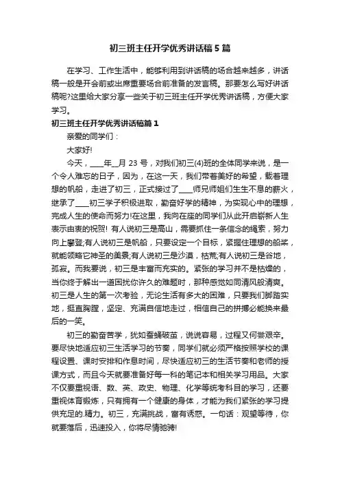 初三班主任开学优秀讲话稿5篇