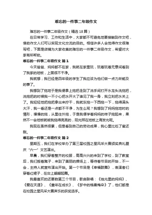 难忘的一件事二年级作文