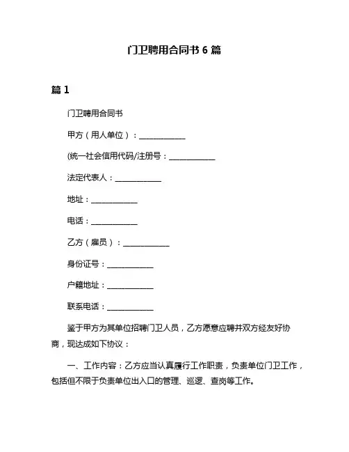 门卫聘用合同书6篇