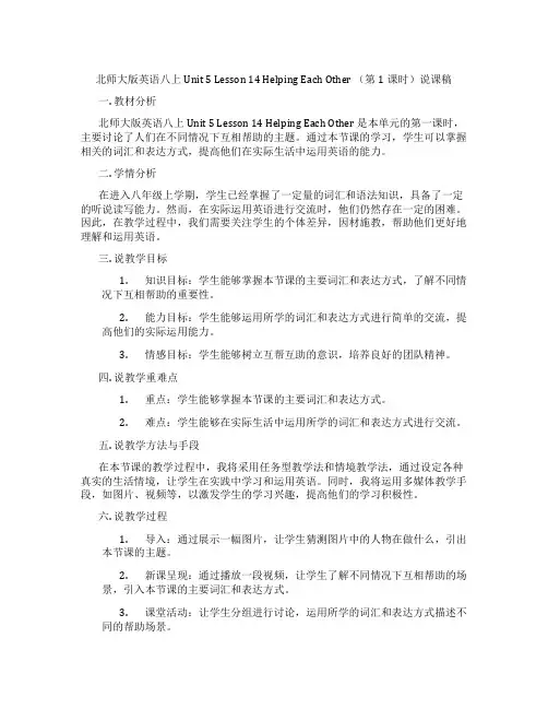 北师大版英语八上Unit5Lesson14HelpingEachOther(第1课时)说课稿
