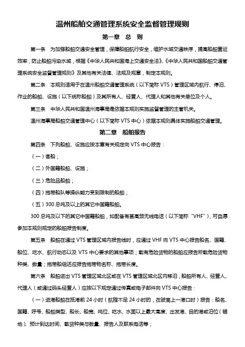 温州船舶交通管理系统安全监督管理规则