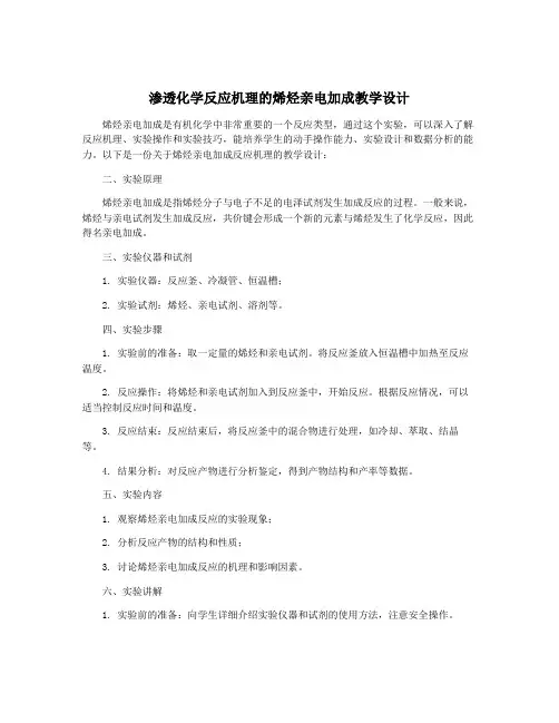 渗透化学反应机理的烯烃亲电加成教学设计