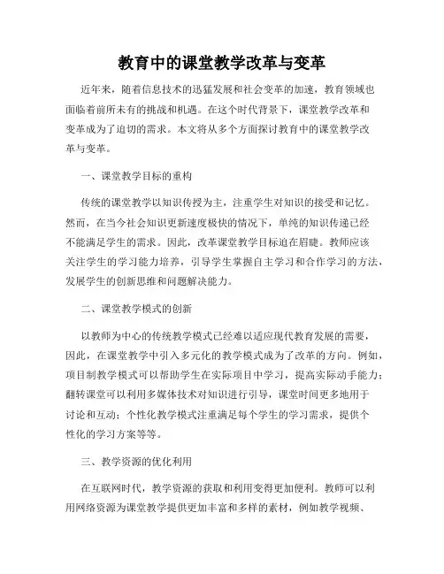教育中的课堂教学改革与变革