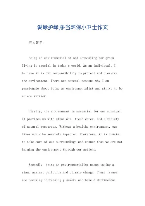 爱绿护绿,争当环保小卫士作文