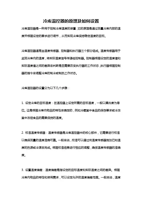 冷库温控器的原理及如何设置