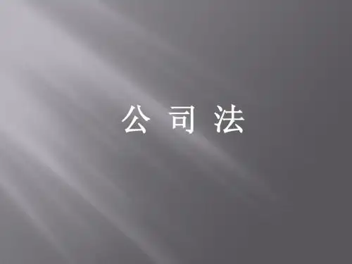 公司法