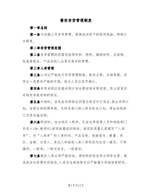 餐饮存货管理制度（5篇）