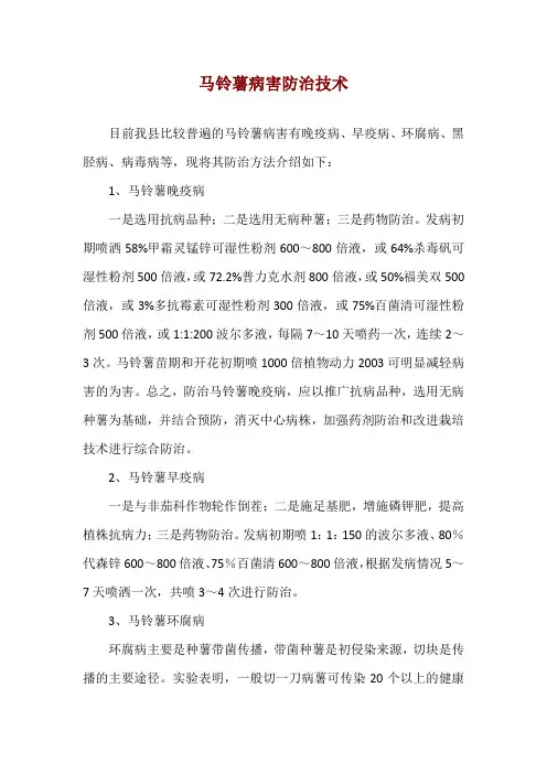 马铃薯病害防治技术