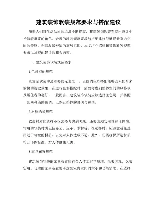 建筑装饰软装规范要求与搭配建议