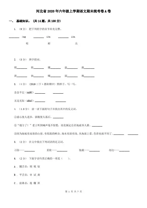 河北省2020年六年级上学期语文期末统考卷A卷