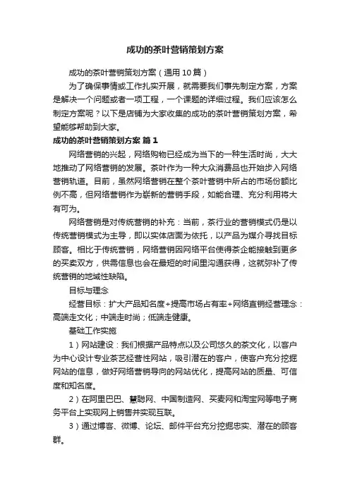 成功的茶叶营销策划方案