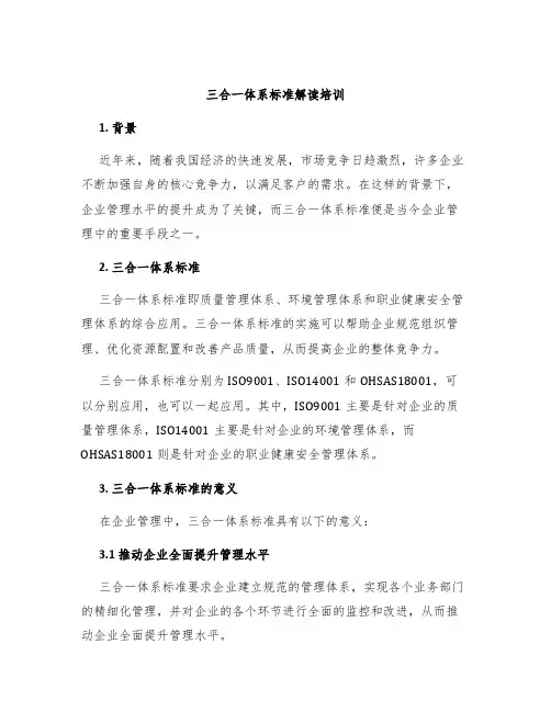 三合一体系标准解读培训