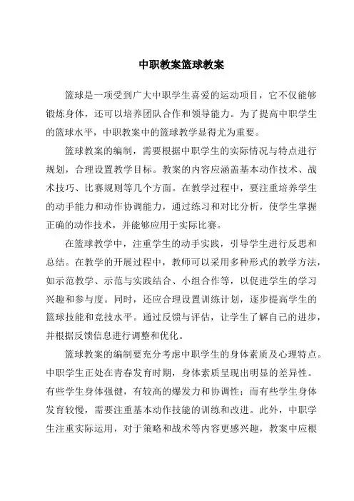 中职教案篮球教案