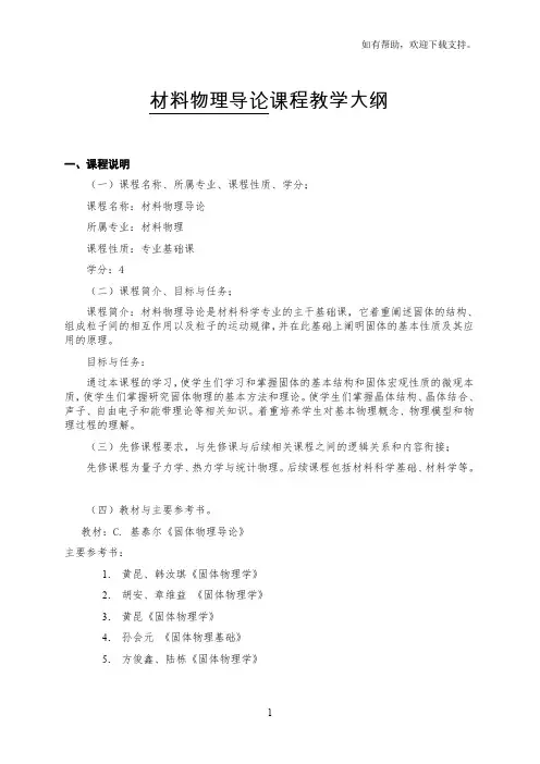 材料物理导论课程教学大纲