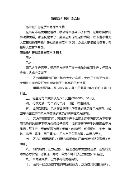 简单版厂房租赁合同范本3篇