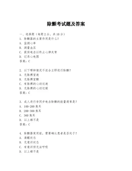 除颤考试题及答案