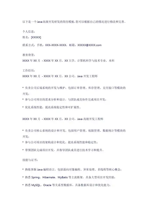 java高级开发研发简历模板
