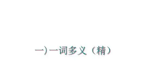 最新一)一词多义(精讲学课件