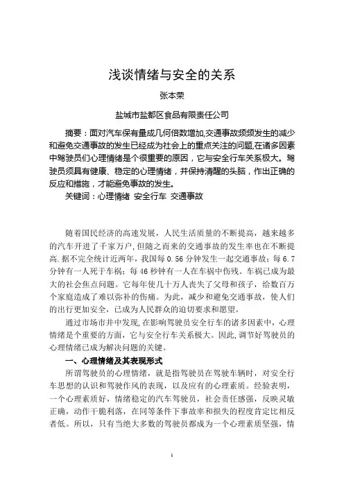 汽车驾驶与情绪