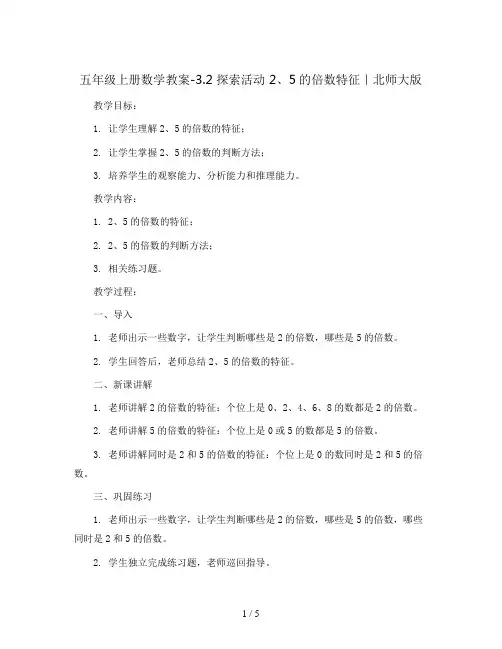 五年级上册数学教案-3.2  探索活动 2、5的倍数特征｜北师大版